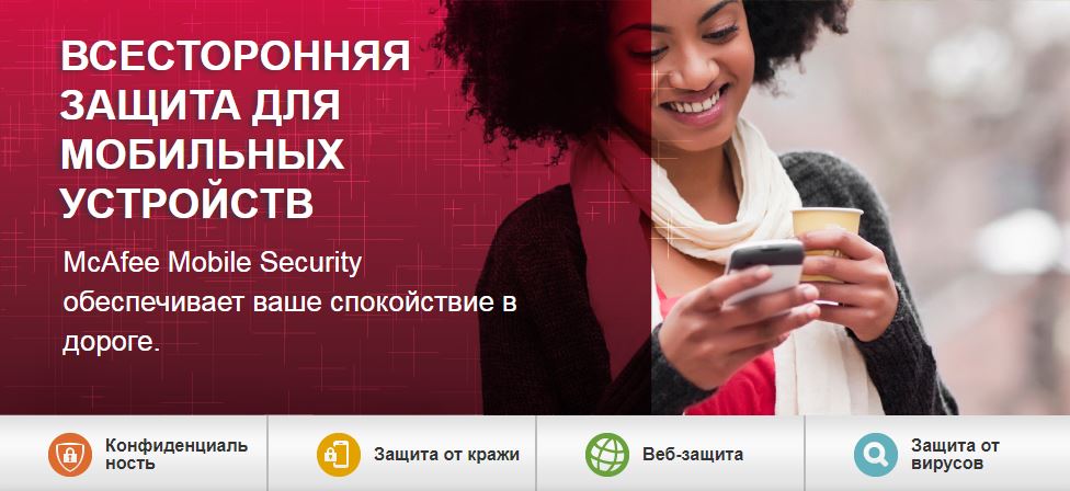 McAfee для Android