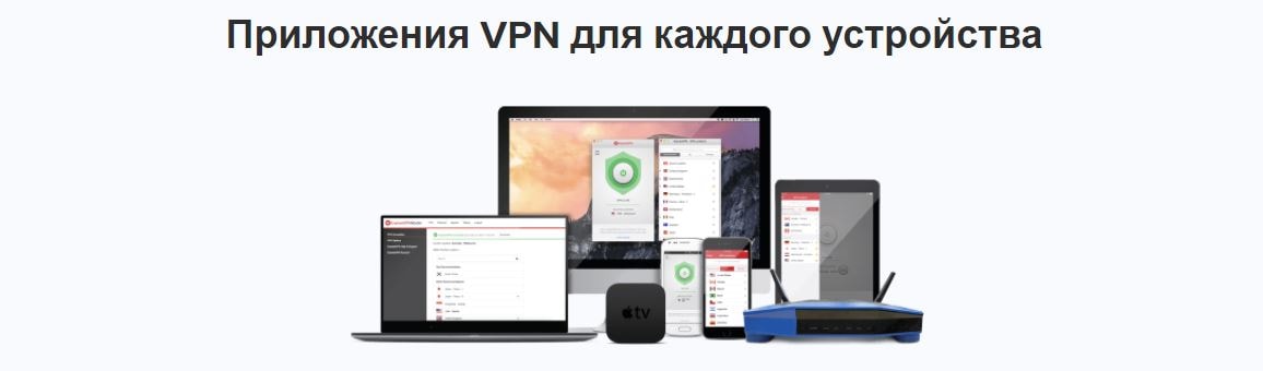 VPN для всех устройств
