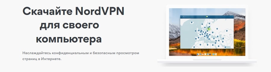 Скачать Nord VPN для компьютера