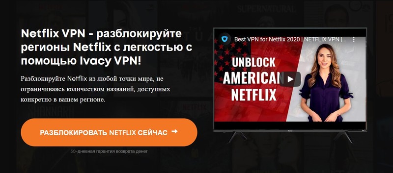 Стриминговые сервисы Netflix Ivacy VPN