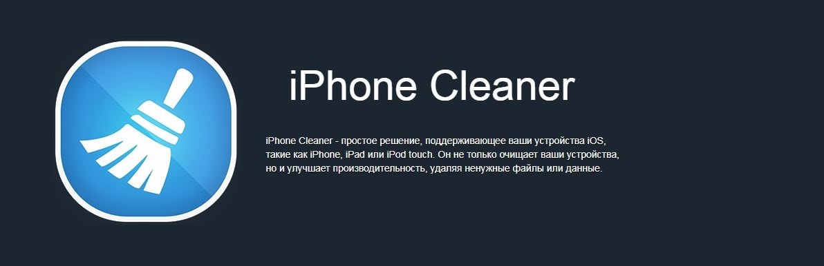 Айфон_CleanMyPhone