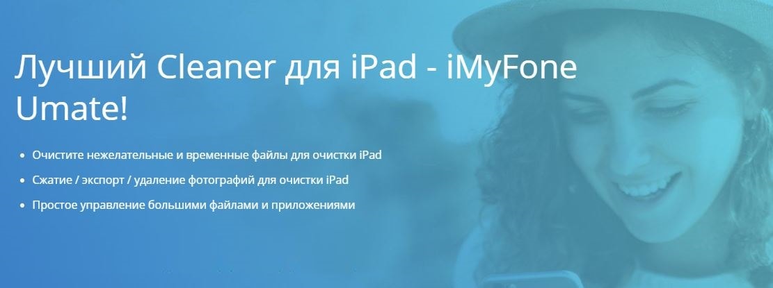 iMyFone Umate для планшета